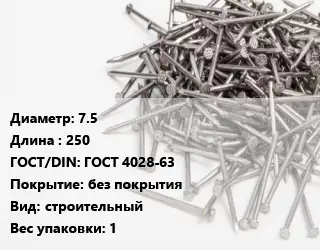 Гвоздь 7.5х250 ГОСТ: ГОСТ 4028-63 без покрытия строительный 1